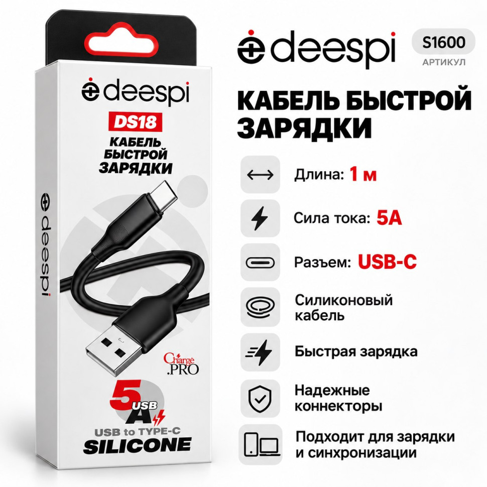 Кабель USB Deespi DS18 Type-C 5А силиконовый 1000mm (black) в коробочке