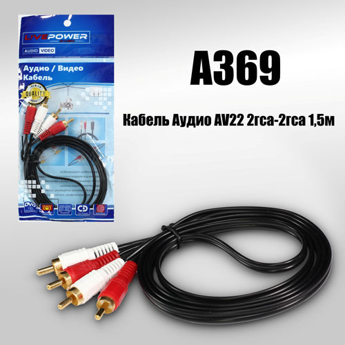 Кабель Аудио AV22 2rca-2rca 1,5м (позолоченный након.) 50pcs