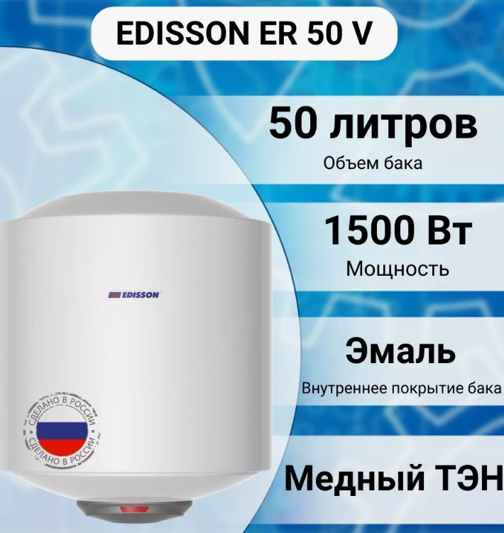 Водонагреватель накопительный Edisson ER 50 V (Бойлер 50л,1500вт,12 мес гар ) мокрый Тэн