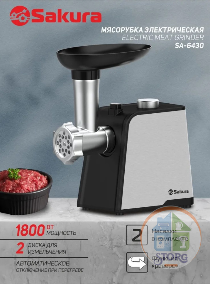 Мясорубка SAKURA SA-6430, черный, 1800Вт, реверс +компл насадок, 0.9 кг/мин, защита от перегрева
