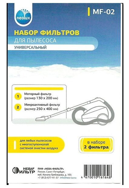 Универсальный набор фильтров NEOLUX MF-2 / 2шт.