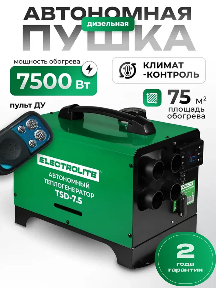 Автономный дизельный отопитель, сухой фен Electrolite TSD-7.5, 7500 Вт, 7,5 кВт, 12в, 24в, 220в