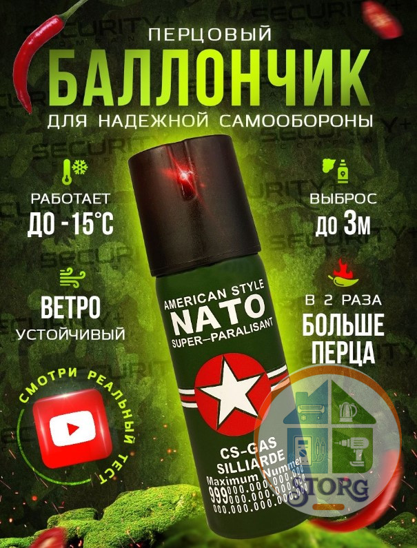 Перцовый баллончик газовый аэрозольный NATO 75грамм