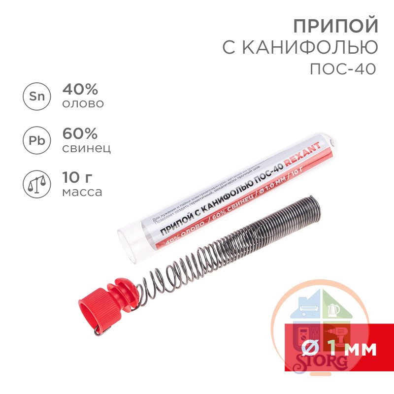Припой с канифолью ПОС-40 REXANT, 10 г, O1.0 мм, (олово 40%, свинец 60%), колба