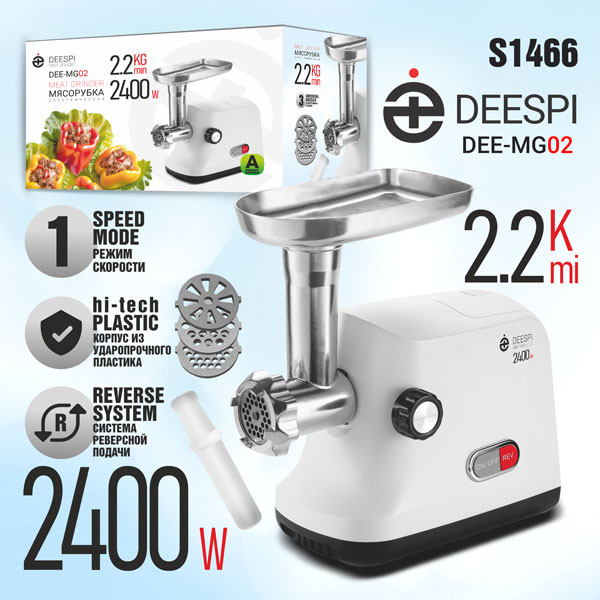 Мясорубка электрическая Deespi DEE-MG02 (2400 Вт, 2,2 кг/мин, PROtect+, реверс)