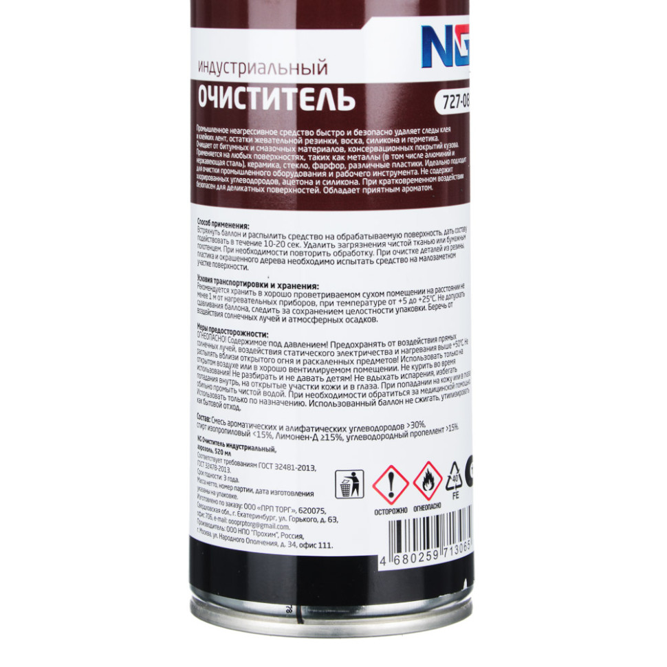 Очиститель индустриальный NEW GALAXY аэрозоль, 520 мл Очиститель индустриальный NEW GALAXY аэрозоль, 520 мл
