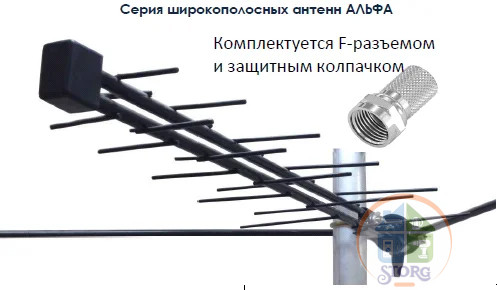 Антенна наружная "Альфа" (H-311 всеволновая с F)