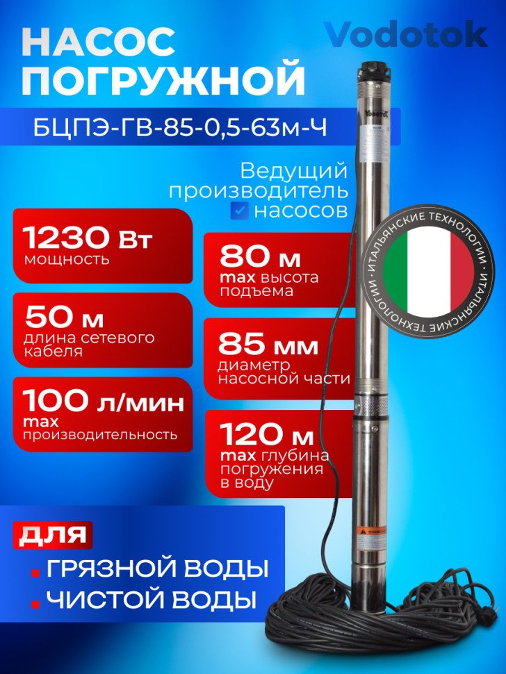 Насос погружной глубинный для скважины "Vodotok" БЦПЭ-ГВ-85-0,5-63м-Ч для грязной воды