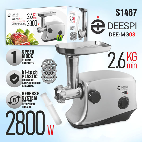 Мясорубка электрическая Deespi DEE-MG03 (2800 Вт, 2,6 кг/мин, PROtect+, реверс, нерж.сталь)