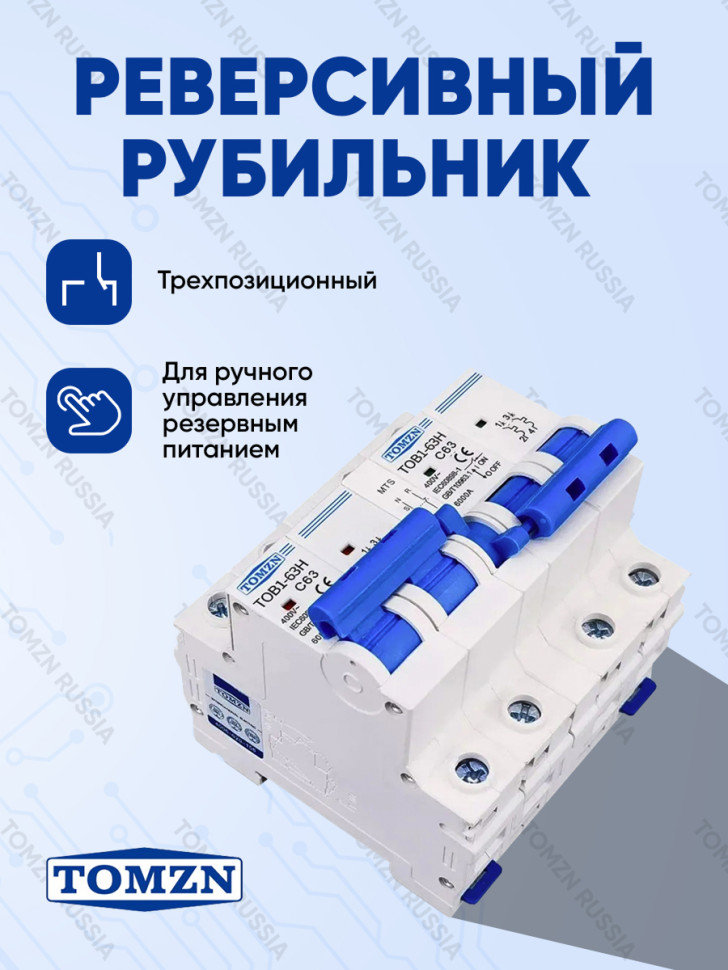 Реверсивный рубильник TOMZN TOB1-63H MTS, 63 А, 230 В, 1-фаза, ручной ввод резерва, на DIN‑рейку
