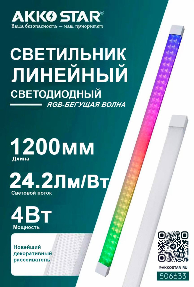 Светодиодный линейный светильник AKKOSTAR T12-4W/400lm призма (RGB свет бегущая) 1200мм