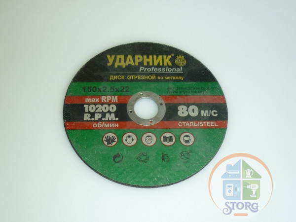 Круг отрезной 150*2,5*22(металл) /"УДАРНИК"/200,шт