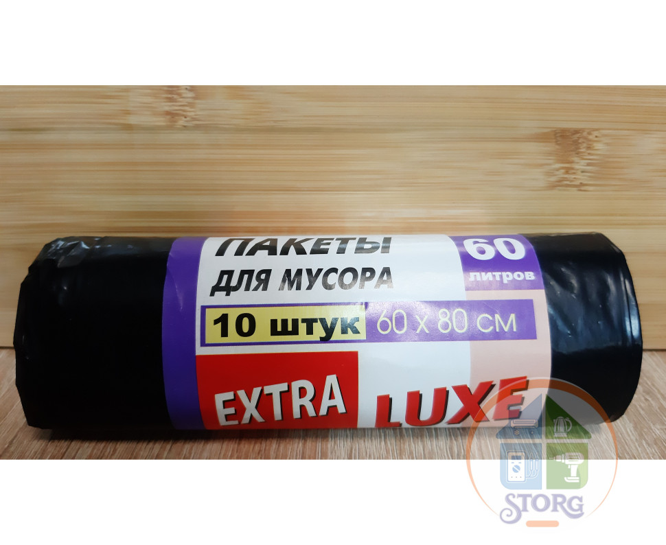 Пакеты для мусора EXTRA LUXE 60 л, 10шт спайка