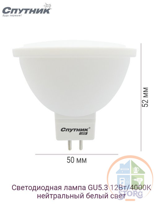 Светодиодная лампа LED GU5.3 12W/4000K, Спутник
