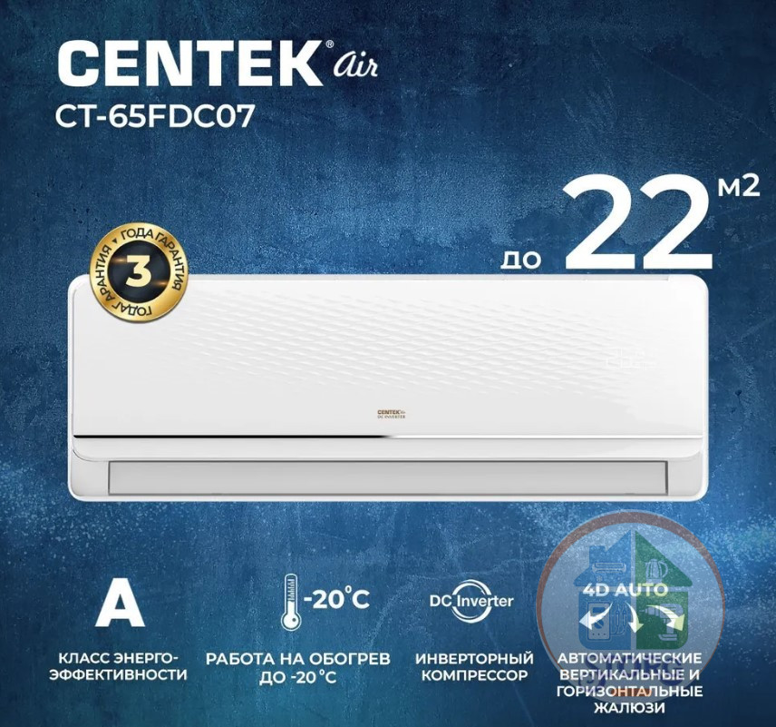 Кондиционер инверторный Centek CT-65RDC07 -20°C , 22м.кв, 18дБ компрессор HITACHI / HIGHLY