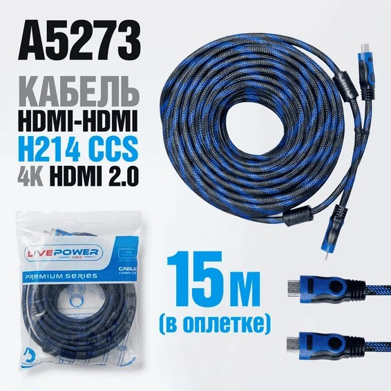 Кабель HDMI-HDMI H214 CCS 15м (в оплетке)