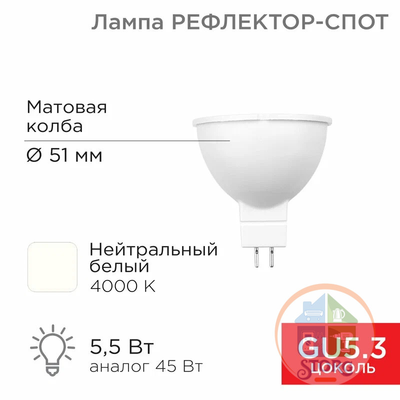 Светодиодная лампа Rexant Рефлектор 5,5Вт 467Лм GU5.3 4000K, нейтральный свет