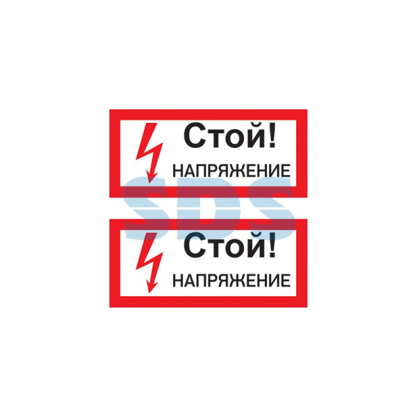 Наклейка знак электробезопасности «Стой! Напряжение» 100х200 мм REXANT, 55-0015