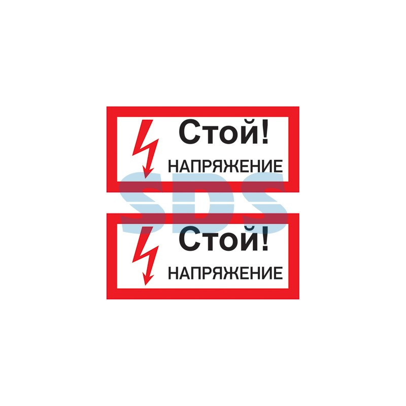 Наклейка знак электробезопасности «Стой! Напряжение» 100х200 мм REXANT, 55-0015 Наклейка знак электробезопасности «Стой! Напряжение» 100х200 мм REXANT, 55-0015