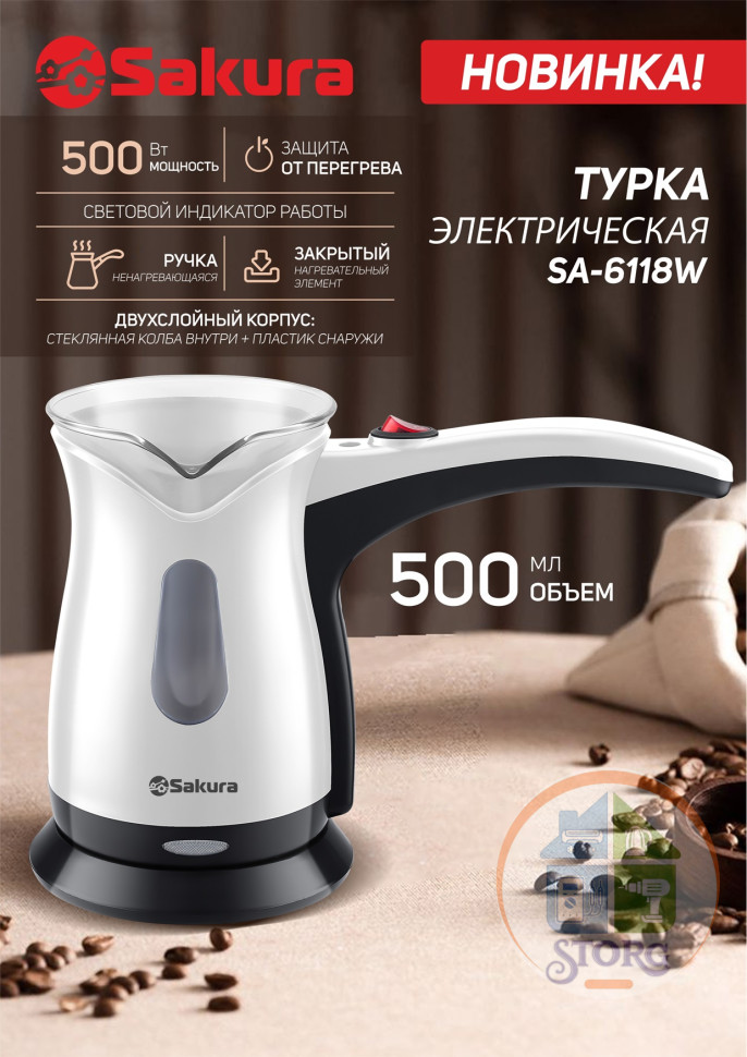 Турка электрическая SAKURA SA-6118W, белый, 0.5 л, стекл+пластик, 500 Вт