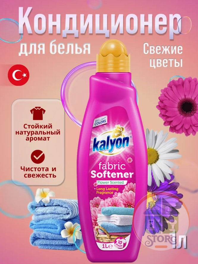 Ополаскиватель-кондиц. для белья KALYON 1л Цветочный (12) ( Турция )