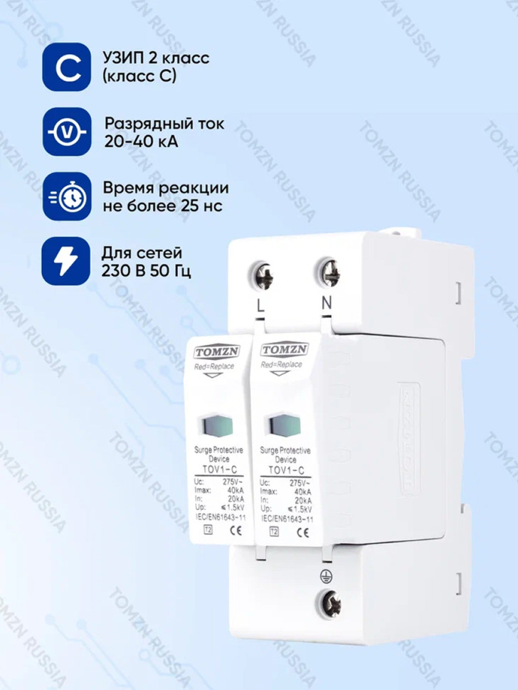 Устройство защиты от импульсных перенапряжений УЗИП TOMZN TOV1-C 2P 20-40 кА 275 В