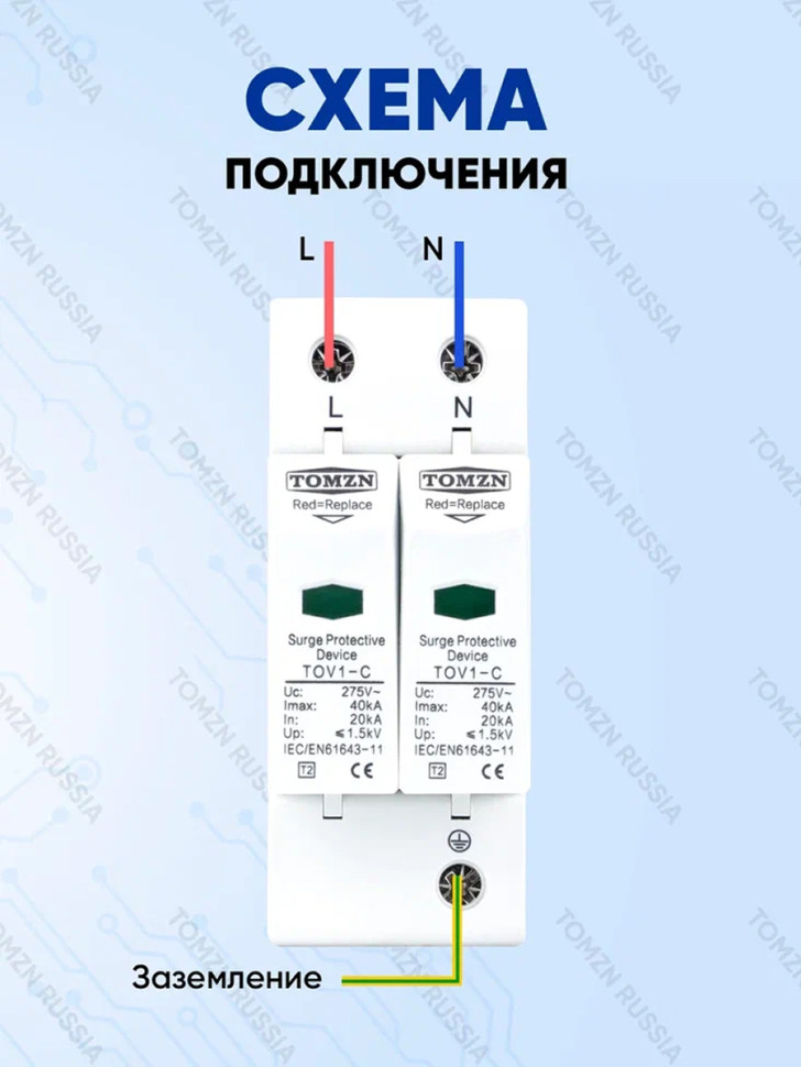 Устройство защиты от импульсных перенапряжений УЗИП TOMZN TOV1-C 2P 20-40 кА 275 В