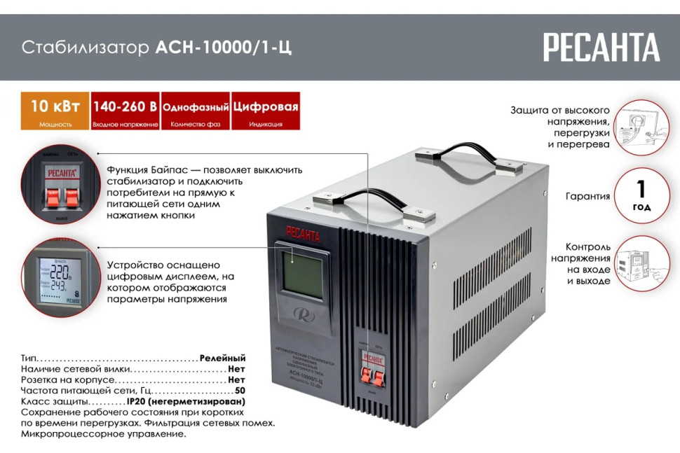 Стабилизатор напряжения релейный Ресанта АСН-10000/1-Ц 63/6/8 (10кВт, 140-260В, 12 мес гарантия)