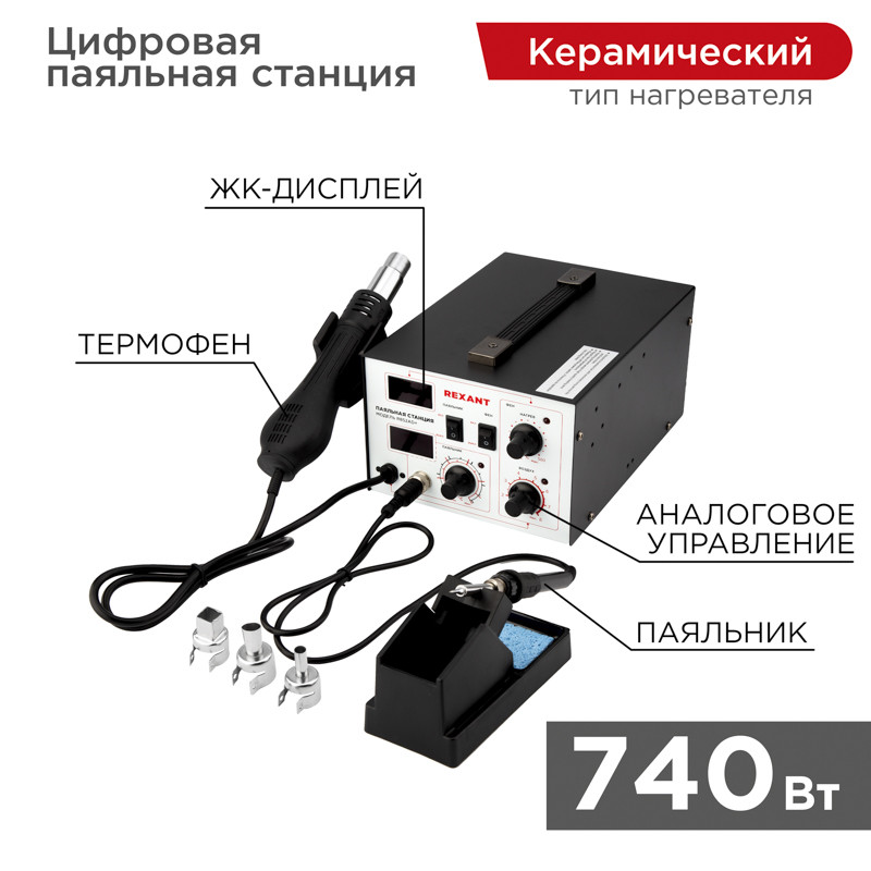 Паяльная станция REXANT (паяльник+термофен)с цифровым дисплеем 100-480 °С (R852AD+) Паяльная станция REXANT (паяльник+термофен)с цифровым дисплеем 100-480 °С (R852AD+)