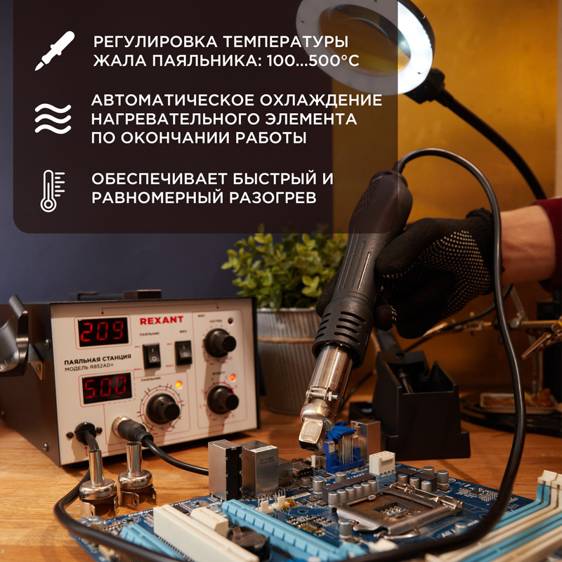 Паяльная станция REXANT (паяльник+термофен)с цифровым дисплеем 100-480 °С (R852AD+) Паяльная станция REXANT (паяльник+термофен)с цифровым дисплеем 100-480 °С (R852AD+)