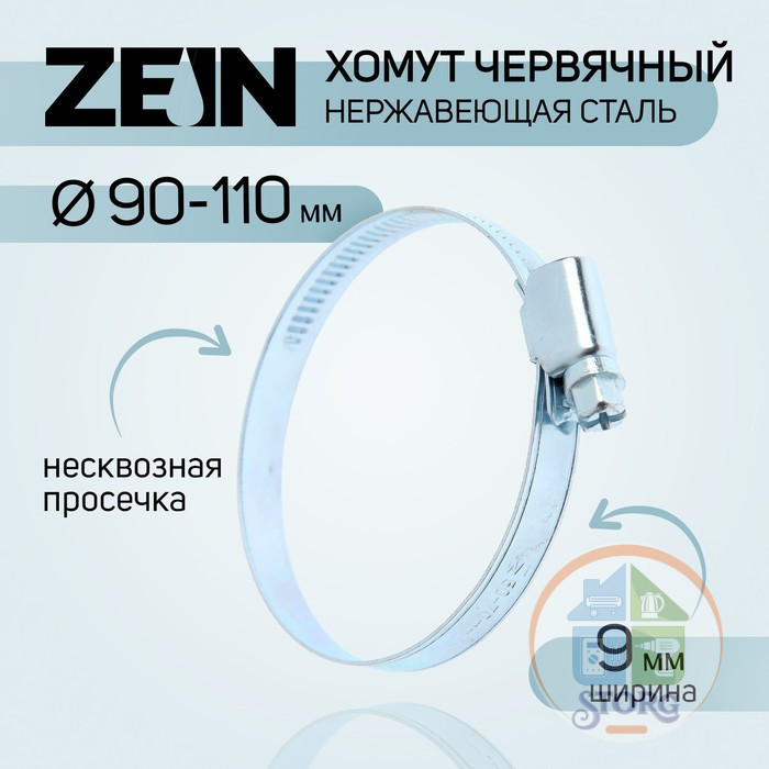 Хомут червячный ZEIN, диаметр 90-110 мм, ширина 9 мм, нержавеющая сталь 7439561