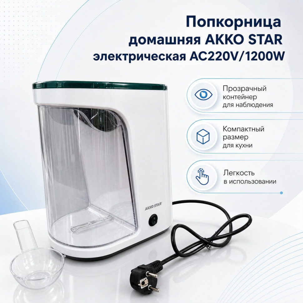 Попкорница домашняя AKKOSTAR электрическая AC220V/1200W