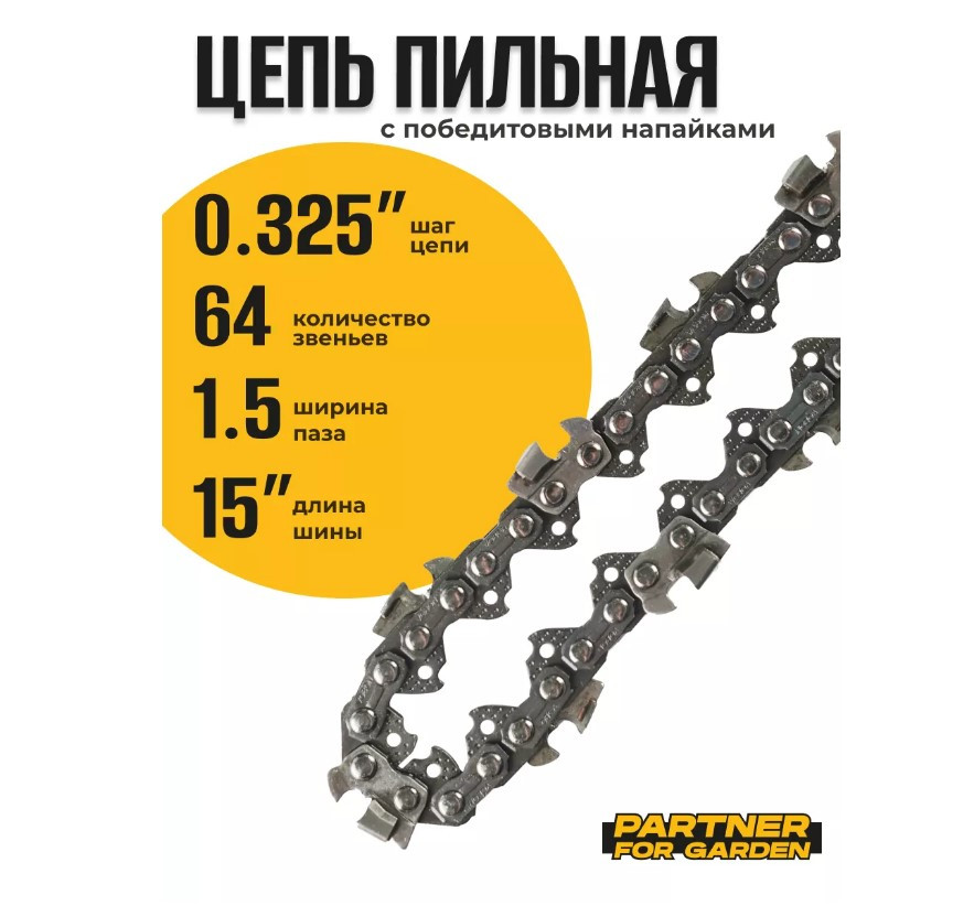 Цепь пильная (блистер) PARTNER FOR GARDEN 3/8LP-1,3-55RS(S) с победитовыми напайками Цепь пильная (блистер) PARTNER FOR GARDEN 3/8LP-1,3-55RS(S) с победитовыми напайками