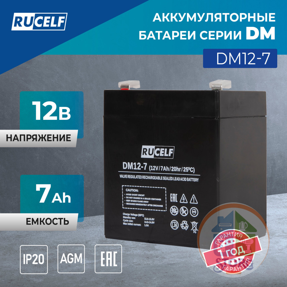 Аккумуляторная батарея RUCELF DM12-7, 12 В, 7 А.ч, AGM, 12 мес.гарантии