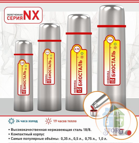 Термос БИОСТАЛЬ NX-750 0,75 л, время сохр.тепла 28ч, время сохр.холода 36ч