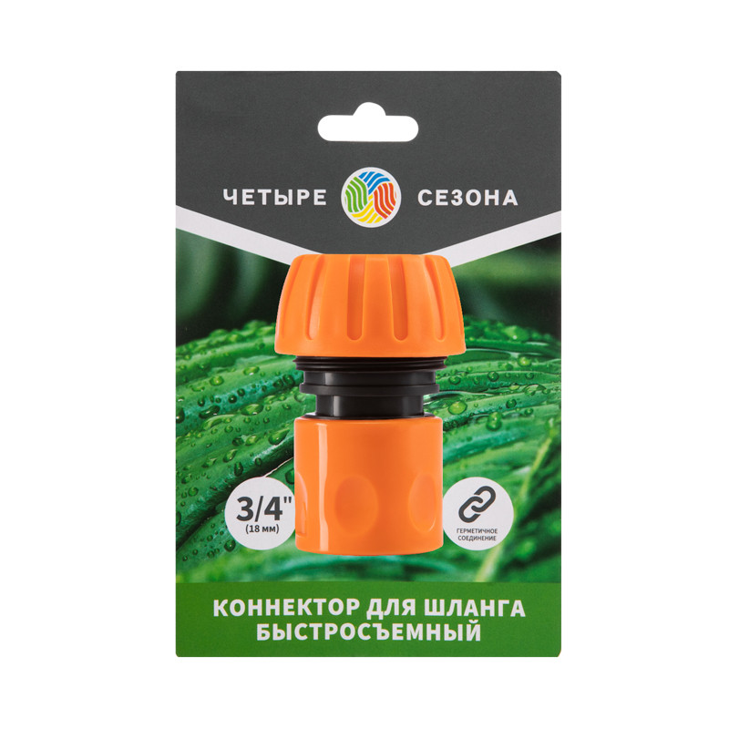 Коннектор для шланга, быстросъемный ЧЕТЫРЕ СЕЗОНА 3/4