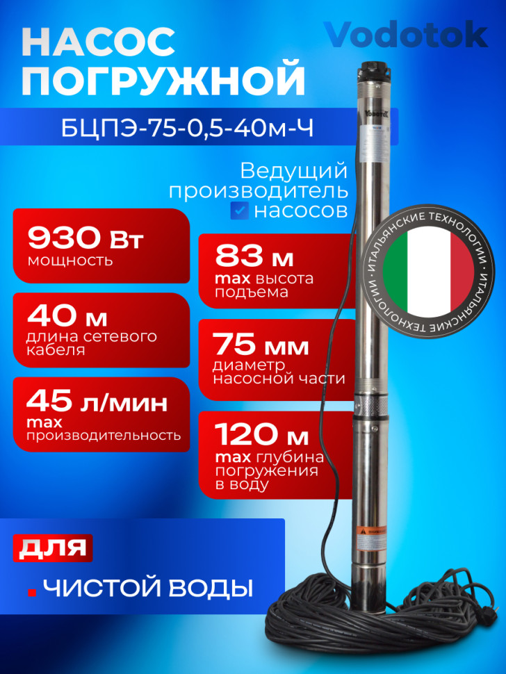 Насос погружной глубинный для скважины "Vodotok" БЦПЭ-75-0,5-40м-Ч