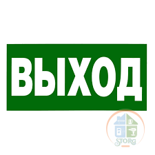 Табличка ПВХ эвакуационный знак «Указатель выхода» 100х300 мм REXANT