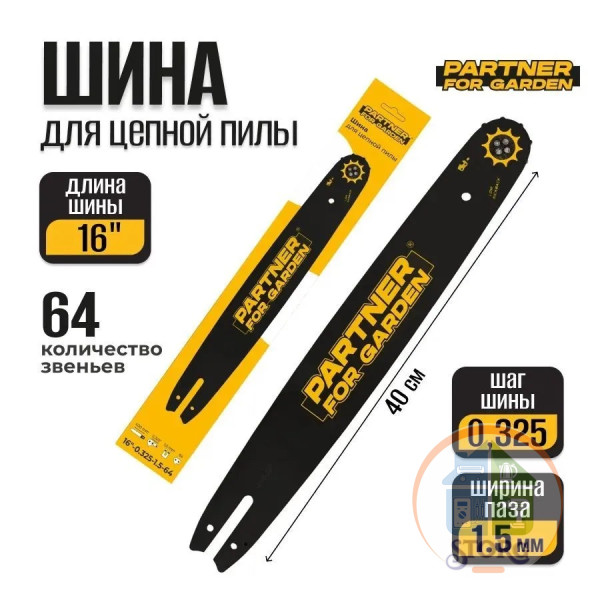 Шина PARTNER FOR GARDEN 16"-0.325-1.5-64