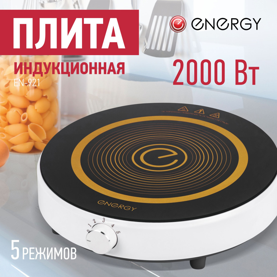 Плита индукционная ENERGY EN-921 Белый; 2000Вт; 5 режимов