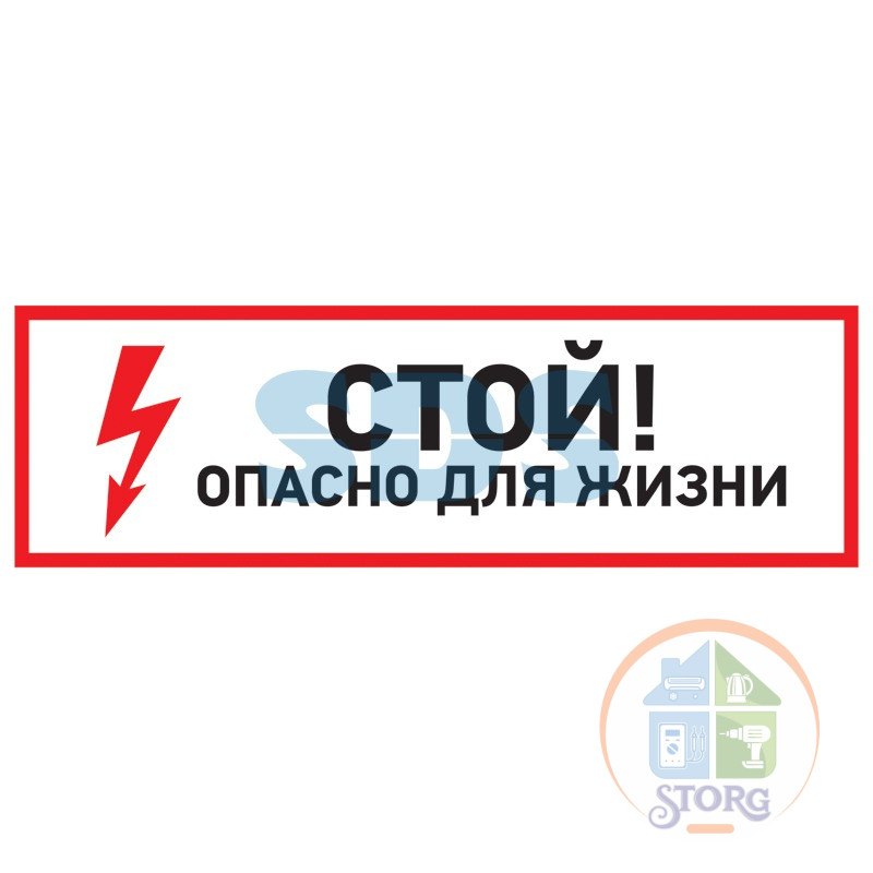 Наклейка знак электробезопасности "Стой, опасно для жизни"150*300 мм Rexant