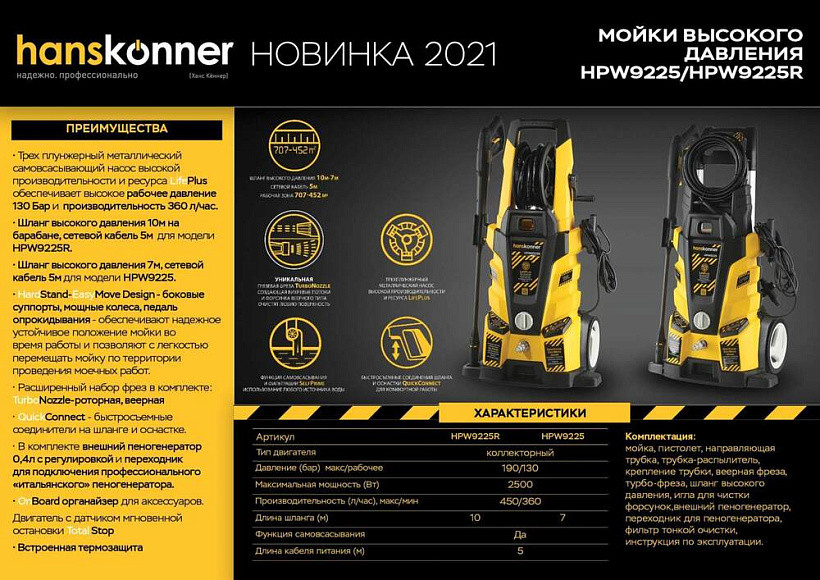 Мойка высокого давления Hanskonner HPW9225, 2500Вт, 190 бар, ШВД-7м Мойка высокого давления Hanskonner HPW9225, 2500Вт, 190 бар, ШВД-7м