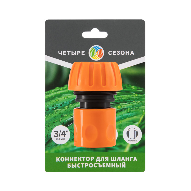 Коннектор для шланга, быстросъемный ЧЕТЫРЕ СЕЗОНА 3/4" с аквастопом