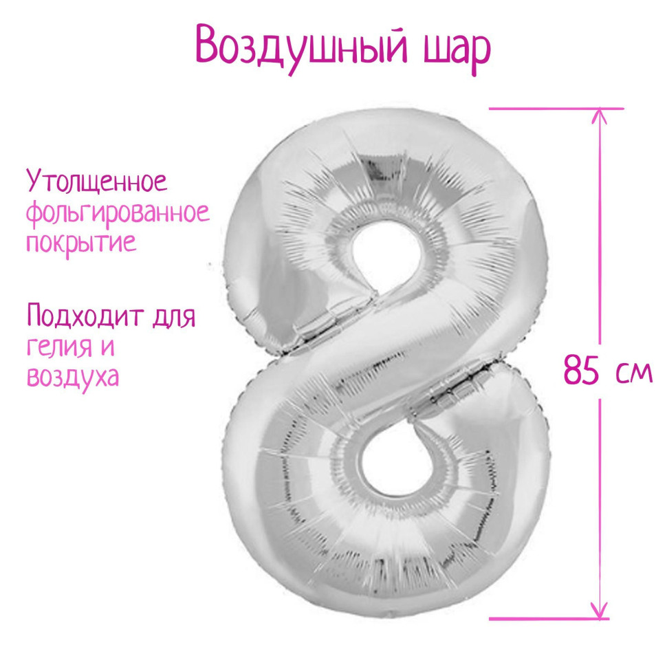 Шар фольгированный 40", цифра 8, цвет серебряный
