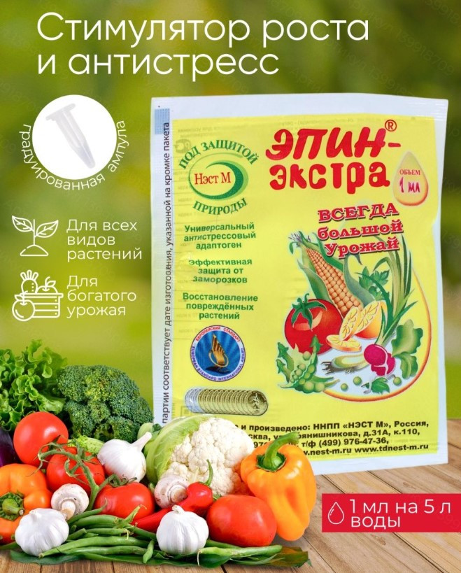 Эпин-Экстра 1мл. ( на 5л воды ) (500) регулятор роста растений и антистресс Эпин-Экстра 1мл. ( на 5л воды ) (500) регулятор роста растений и антистресс