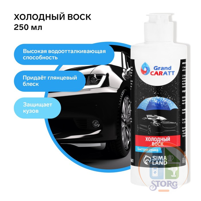 Холодный воск Grand Caratt, быстрая сушка, концентрат, 250 мл 9448156