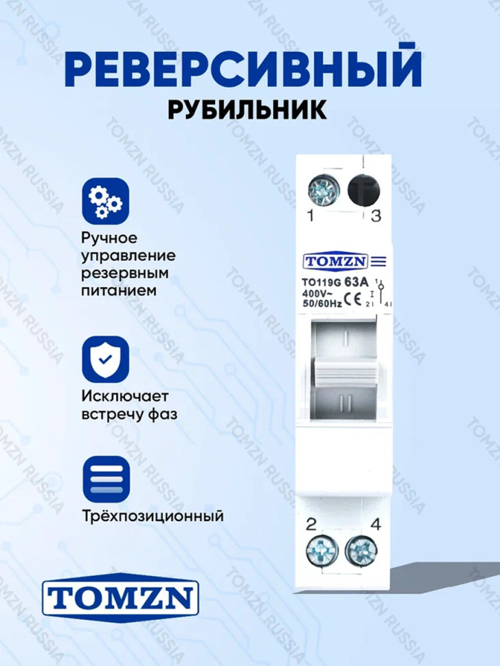 Реверсивный рубильник TOMZN TO119G-60-1, 60А, 1фаза, трёхпоз.(1–0–2), ручной ввод резерва, на DIN‑рейку, негорюч. корпус, IP20