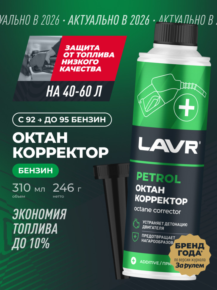 Октан корректор присадка в бензин с насадкой LAVR 310мл LN2111 ( 1 флакон на 60 л )