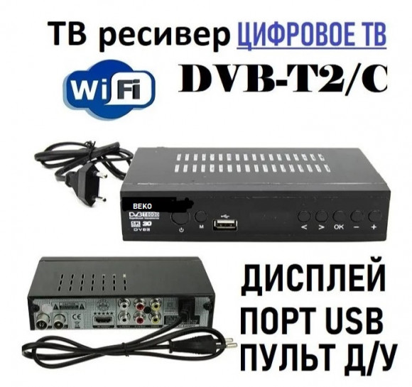Цифровая приставка DVB-T2 BEKO NEW ( Мощный процессор, дисплей,МЕТАЛ корпус,HD 1080p) (гр.90дн)
