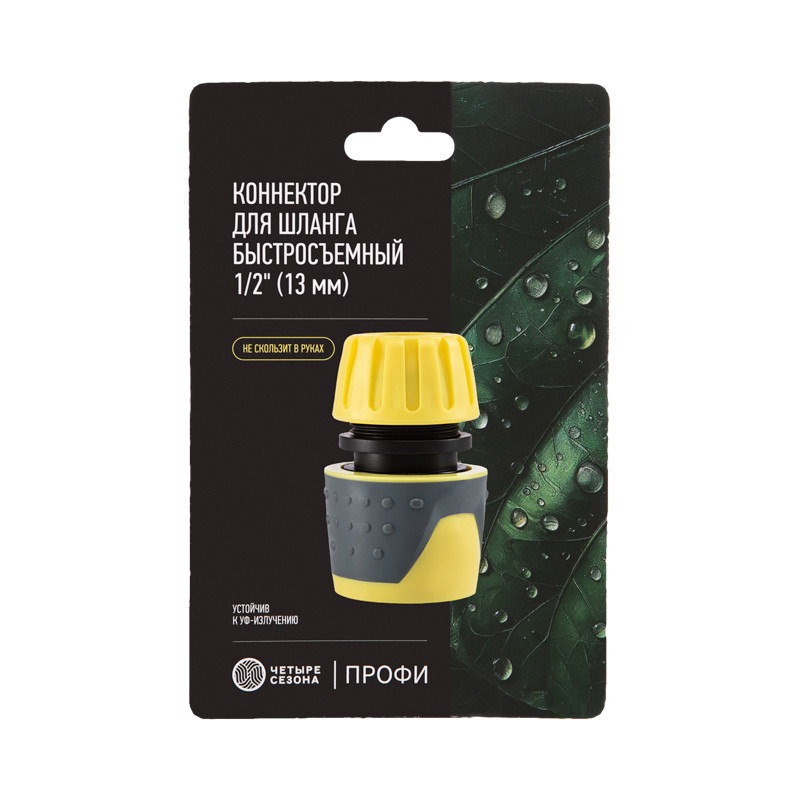 Коннектор для шланга, быстросъемный ЧЕТЫРЕ СЕЗОНА 1/2" с аквастопом и термопластичной резиной Профи